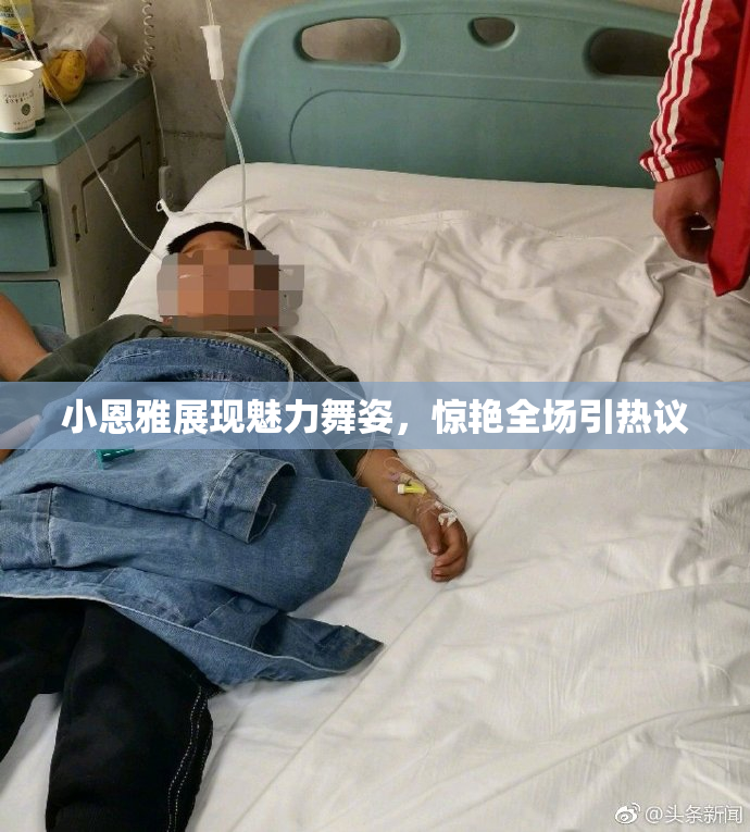 小恩雅展现魅力舞姿，惊艳全场引热议