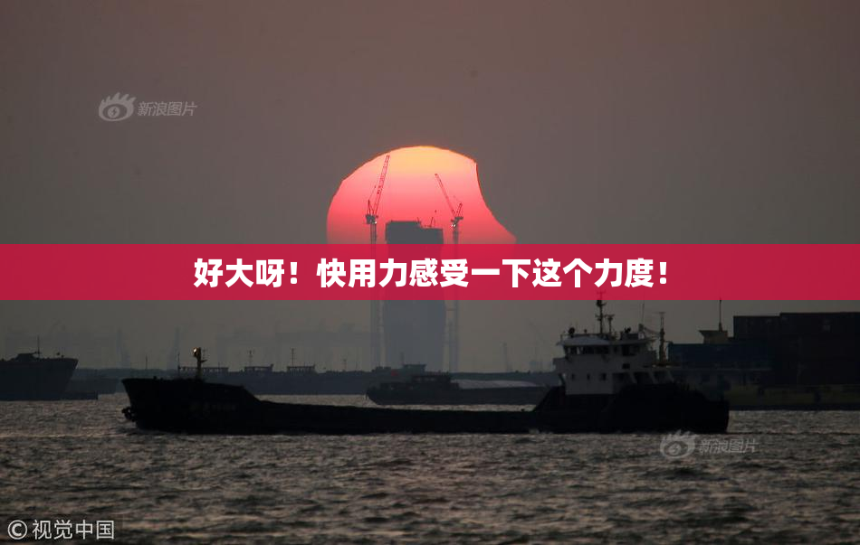 好大呀！快用力感受一下这个力度！