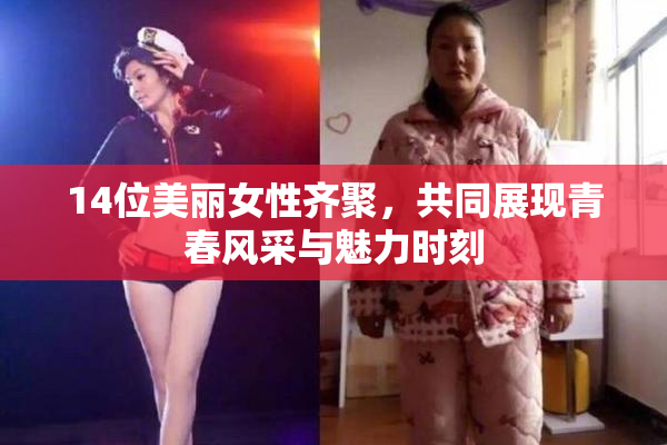 14位美丽女性齐聚，共同展现青春风采与魅力时刻