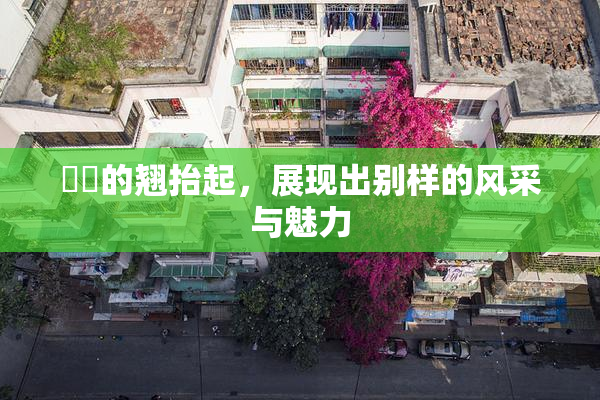 妺妺的翘抬起，展现出别样的风采与魅力