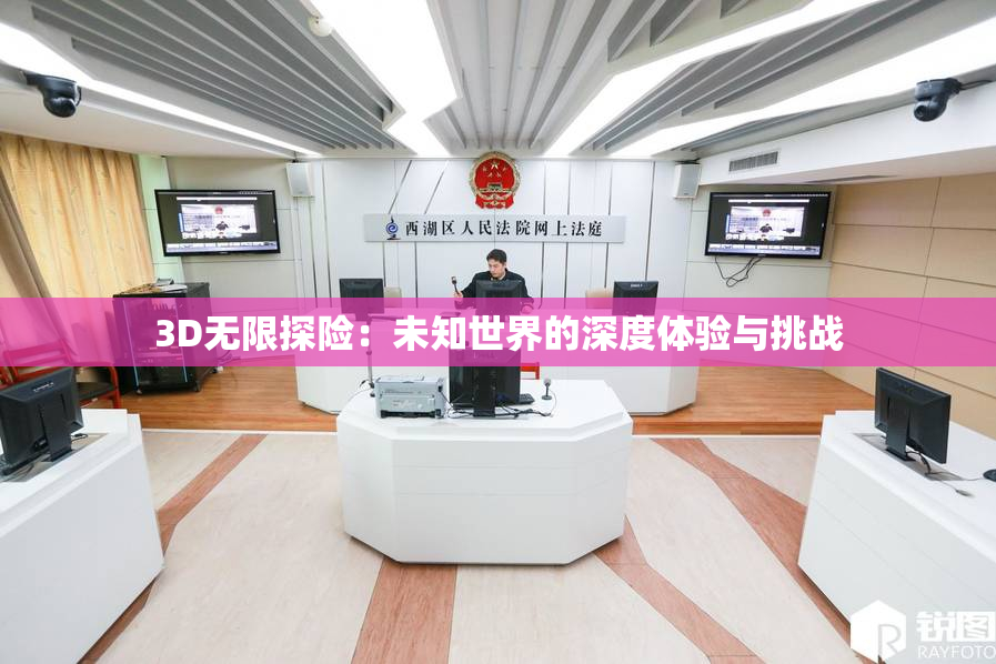 3D无限探险：未知世界的深度体验与挑战
