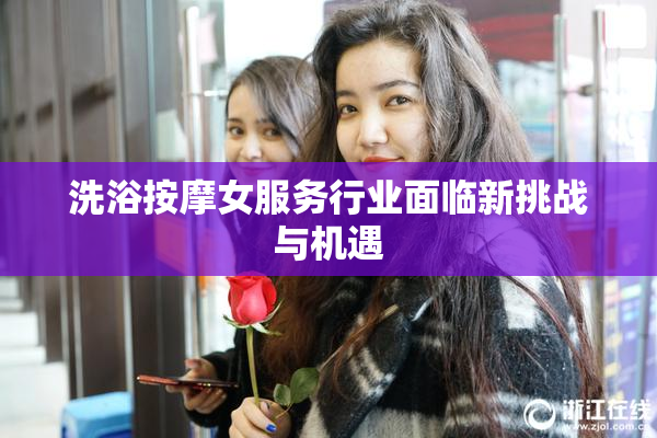 洗浴按摩女服务行业面临新挑战与机遇