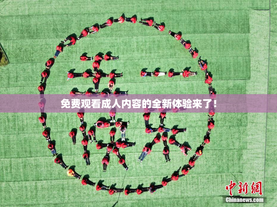 免费观看成人内容的全新体验来了！