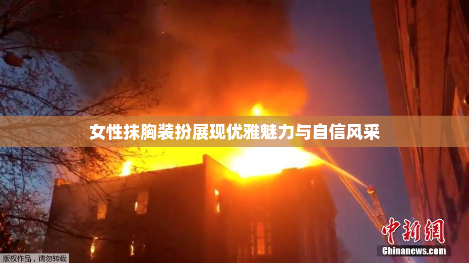 女性抹胸装扮展现优雅魅力与自信风采
