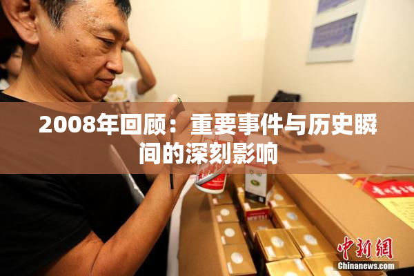 2008年回顾：重要事件与历史瞬间的深刻影响