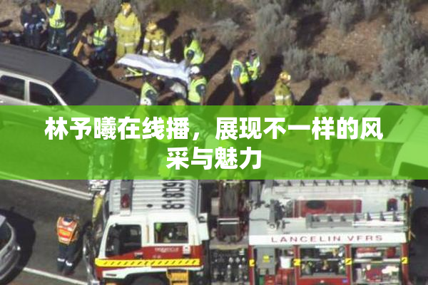 林予曦在线播，展现不一样的风采与魅力
