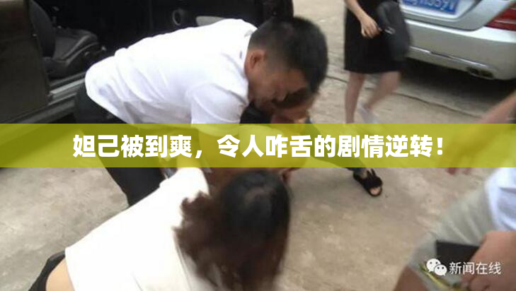 妲己被到爽，令人咋舌的剧情逆转！