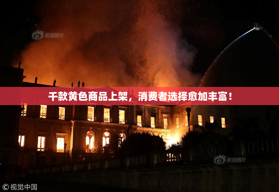 千款黄色商品上架，消费者选择愈加丰富！