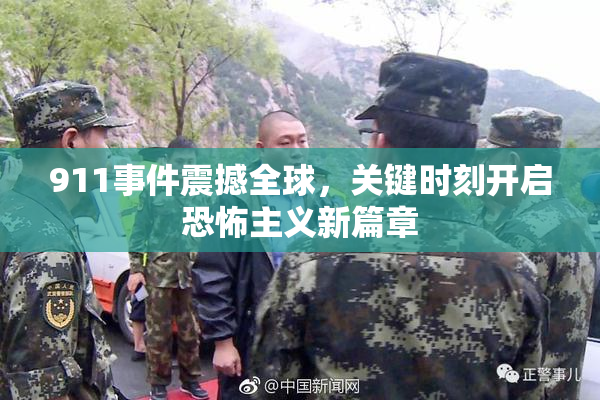 911事件震撼全球，关键时刻开启恐怖主义新篇章