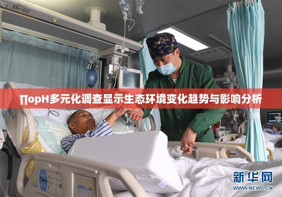 ∏opH多元化调查显示生态环境变化趋势与影响分析