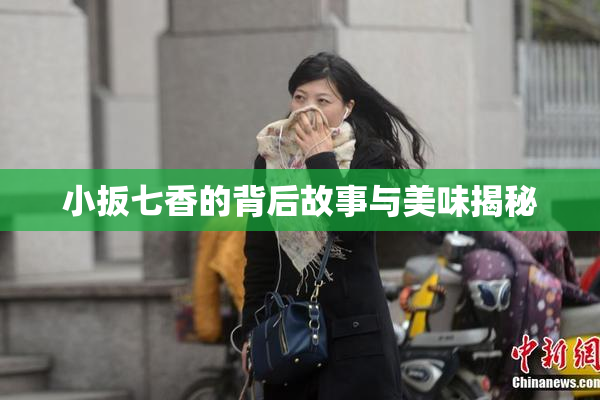 小扳七香的背后故事与美味揭秘