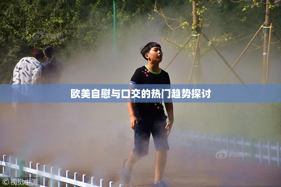 欧美自慰与口交的热门趋势探讨