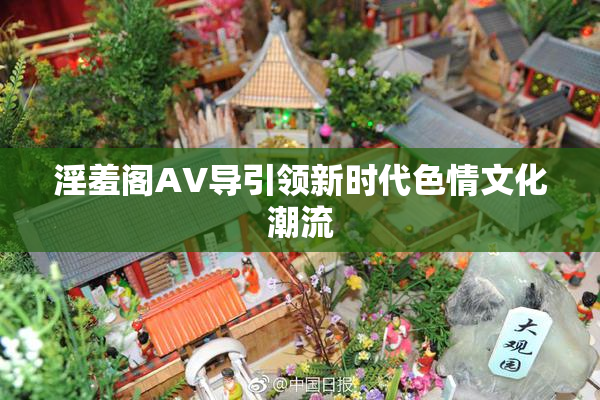 淫羞阁AV导引领新时代色情文化潮流