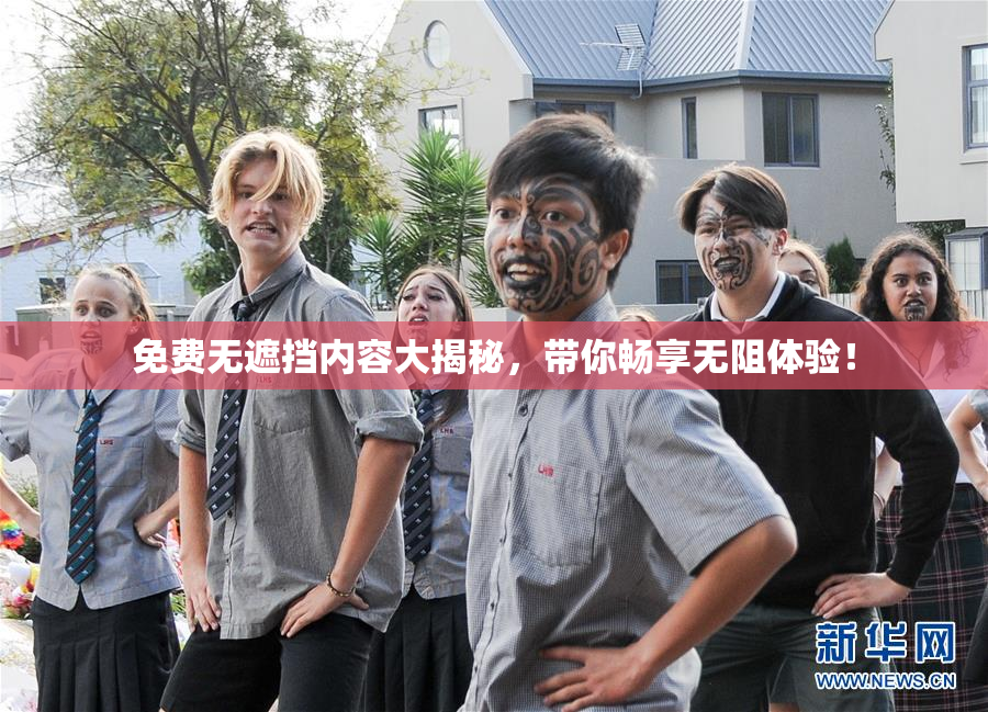 免费无遮挡内容大揭秘，带你畅享无阻体验！