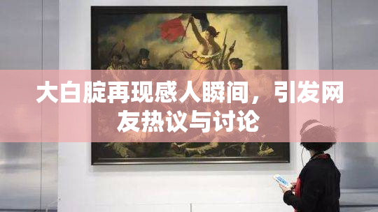 大白腚再现感人瞬间，引发网友热议与讨论