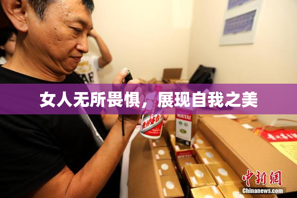 女人无所畏惧，展现自我之美