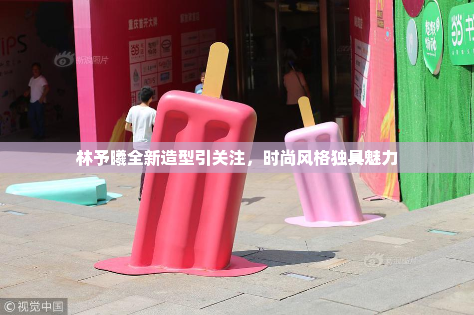 林予曦全新造型引关注，时尚风格独具魅力