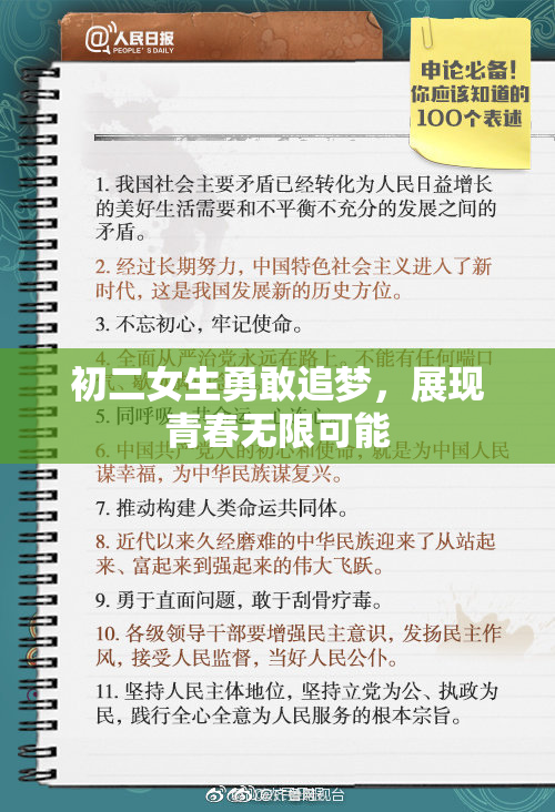 初二女生勇敢追梦，展现青春无限可能