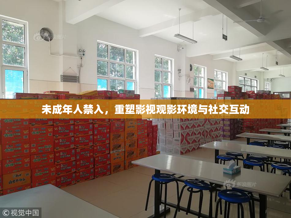 未成年人禁入，重塑影视观影环境与社交互动