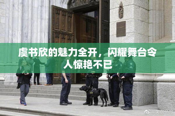 虞书欣的魅力全开，闪耀舞台令人惊艳不已