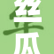 丝瓜与芭的营养价值及食用方法揭秘