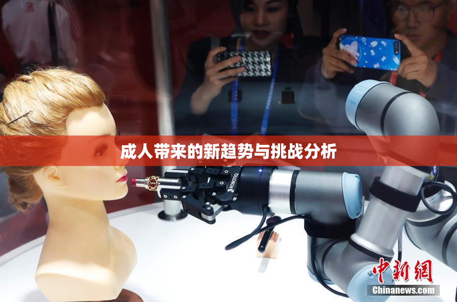 成人带来的新趋势与挑战分析