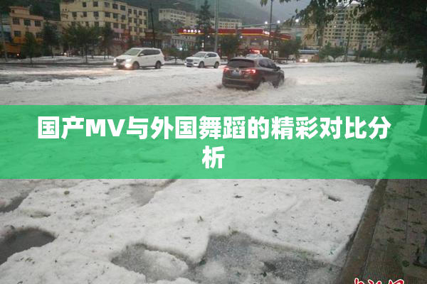 国产MV与外国舞蹈的精彩对比分析