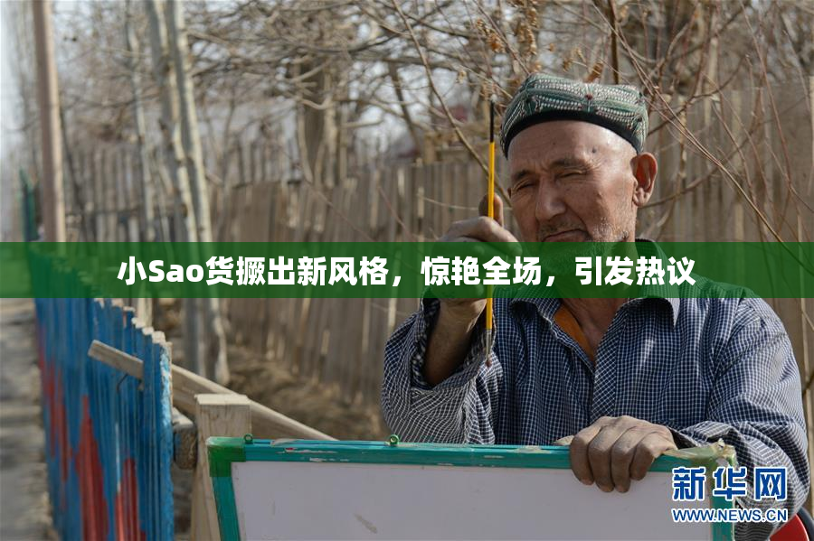小Sao货撅出新风格，惊艳全场，引发热议