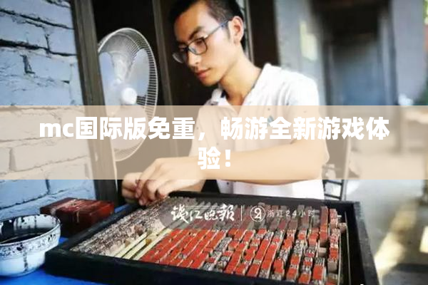 mc国际版免重，畅游全新游戏体验！