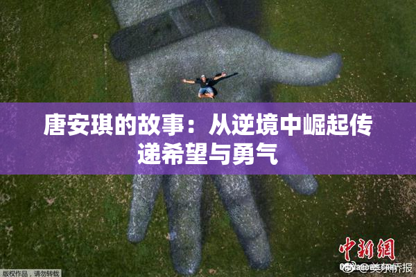 唐安琪的故事：从逆境中崛起传递希望与勇气