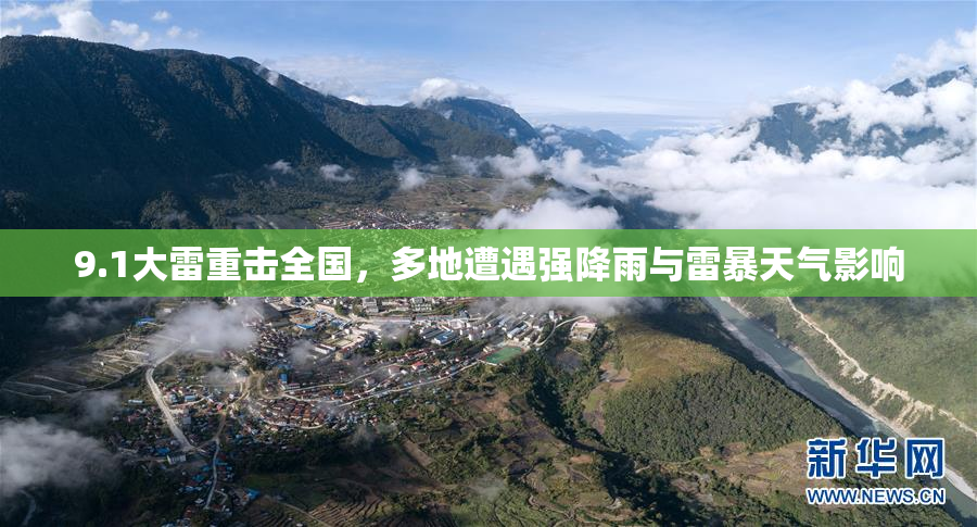 9.1大雷重击全国，多地遭遇强降雨与雷暴天气影响