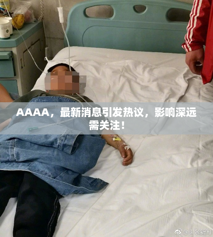 AAAA，最新消息引发热议，影响深远需关注！