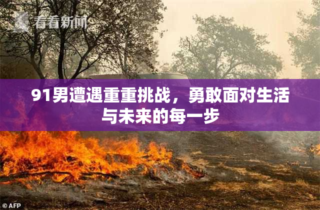 91男遭遇重重挑战，勇敢面对生活与未来的每一步