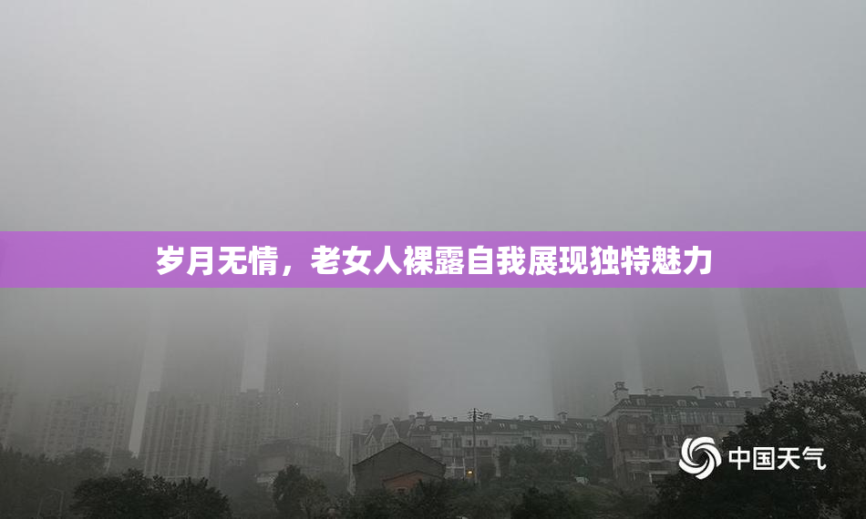 岁月无情，老女人裸露自我展现独特魅力
