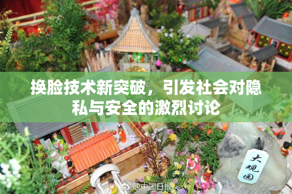 换脸技术新突破，引发社会对隐私与安全的激烈讨论