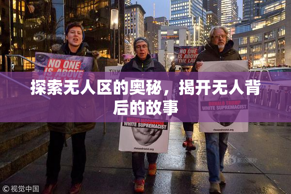 探索无人区的奥秘，揭开无人背后的故事