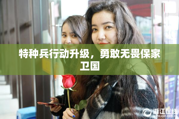 特种兵行动升级，勇敢无畏保家卫国