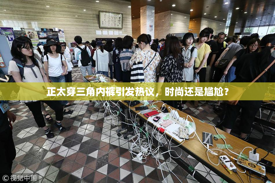 正太穿三角内裤引发热议，时尚还是尴尬？