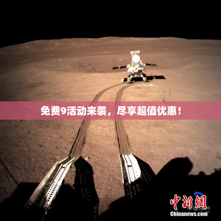 免费9活动来袭，尽享超值优惠！