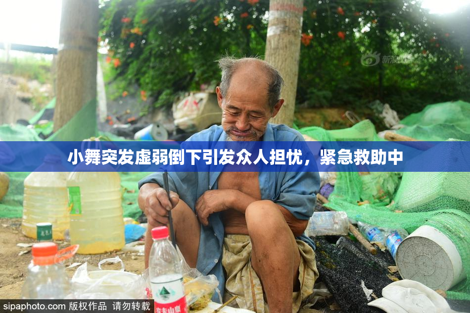 小舞突发虚弱倒下引发众人担忧，紧急救助中