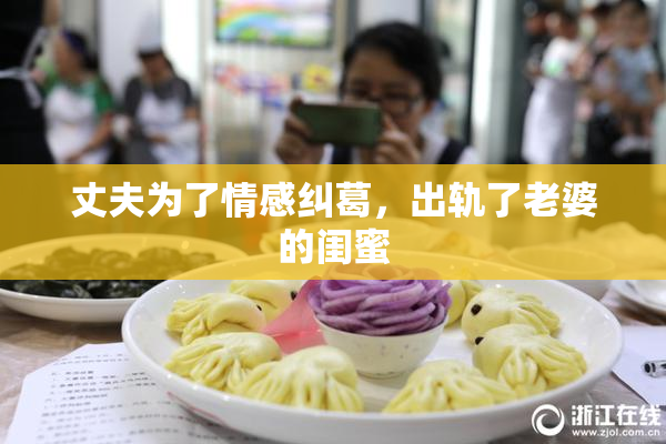 丈夫为了情感纠葛，出轨了老婆的闺蜜