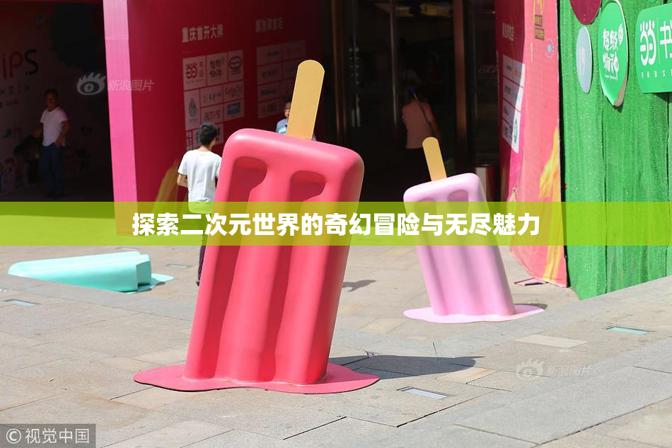 探索二次元世界的奇幻冒险与无尽魅力