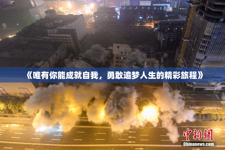 《唯有你能成就自我，勇敢追梦人生的精彩旅程》