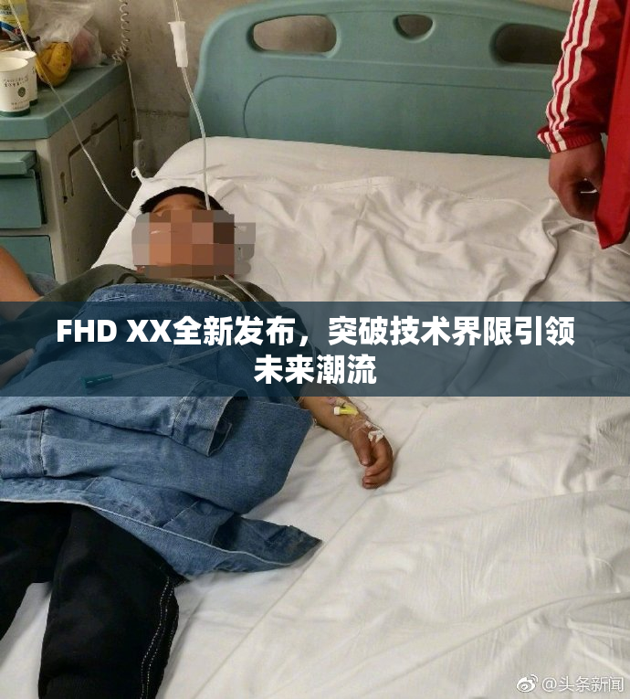 FHD XX全新发布，突破技术界限引领未来潮流