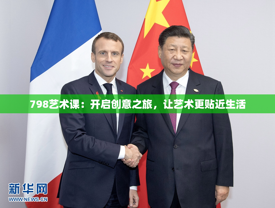 798艺术课：开启创意之旅，让艺术更贴近生活