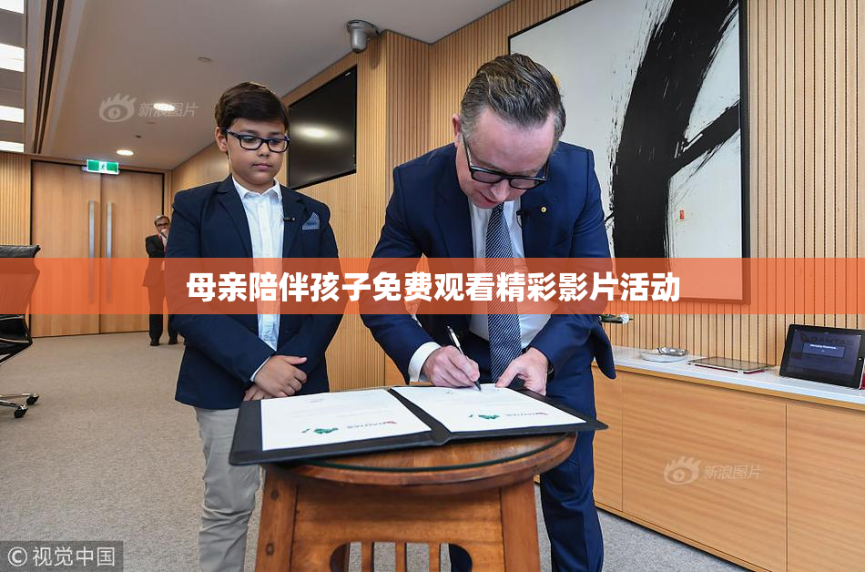 母亲陪伴孩子免费观看精彩影片活动
