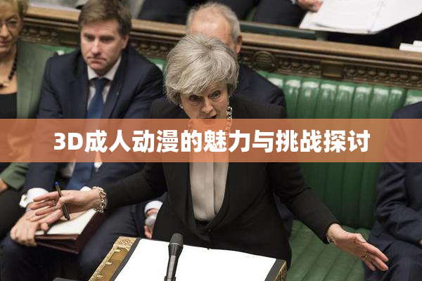 3D成人动漫的魅力与挑战探讨