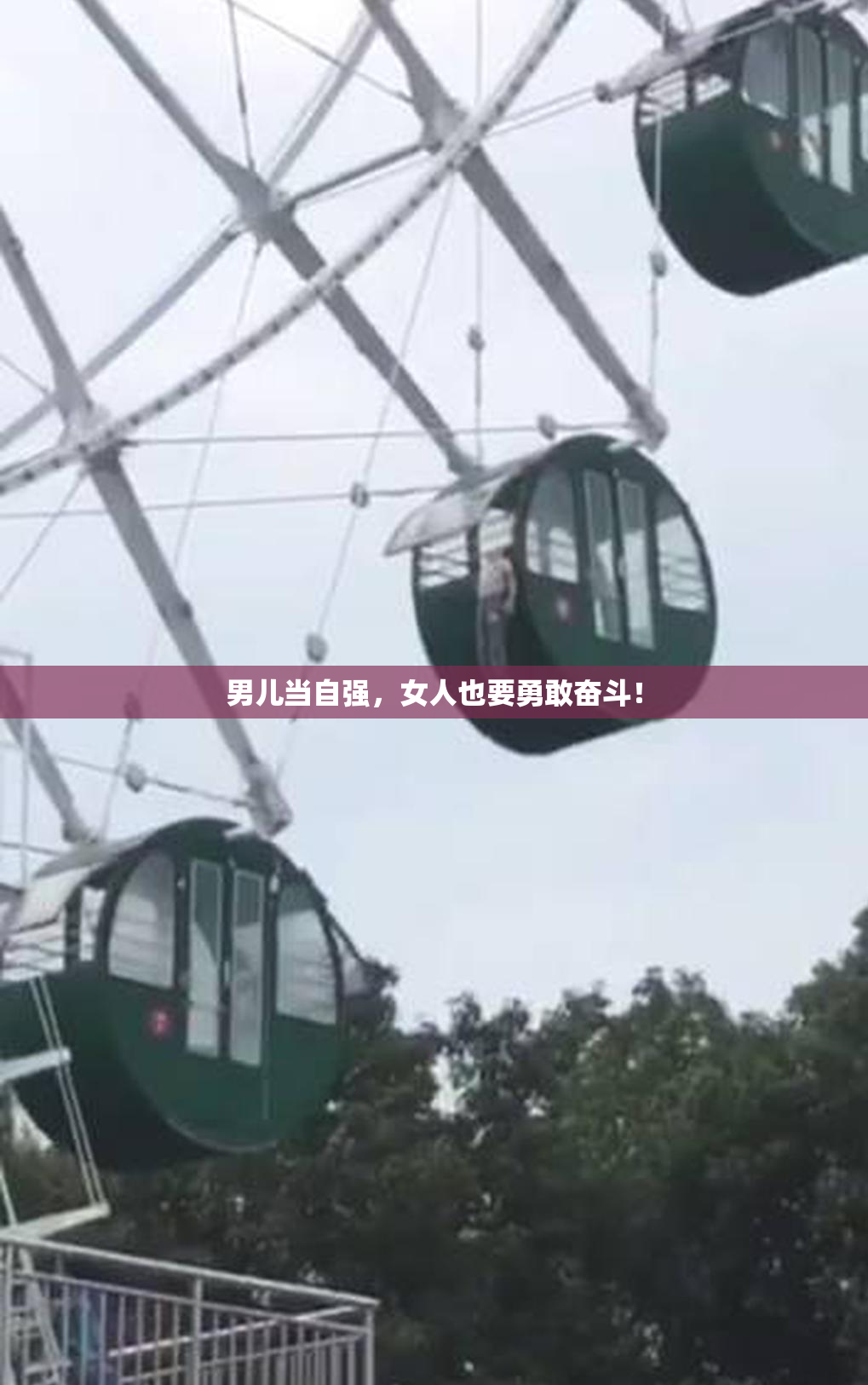 男儿当自强，女人也要勇敢奋斗！