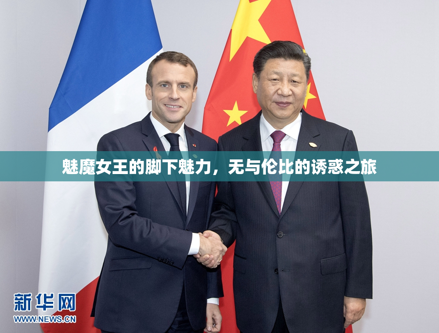 魅魔女王的脚下魅力，无与伦比的诱惑之旅