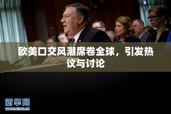 欧美口交风潮席卷全球，引发热议与讨论